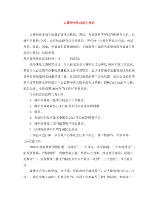 办事处年终总结主持词