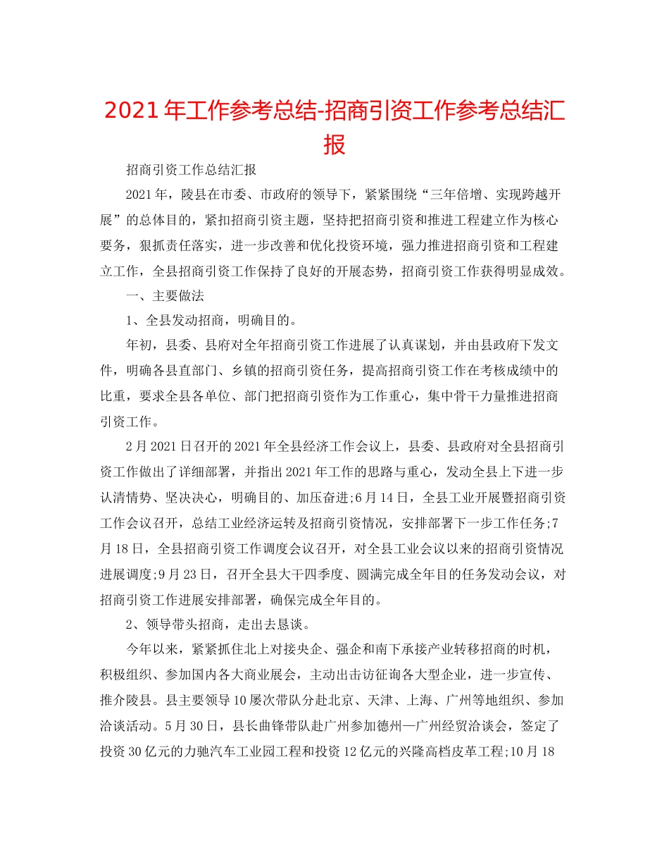 2021年工作参考总结招商引资工作参考总结汇报_第1页