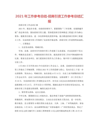 2021年工作参考总结招商引资工作参考总结汇报