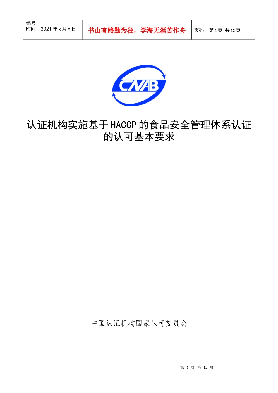 认证机构实施基于HACCP的食品安全管理体系认证的认可基本要求(1)_第1页