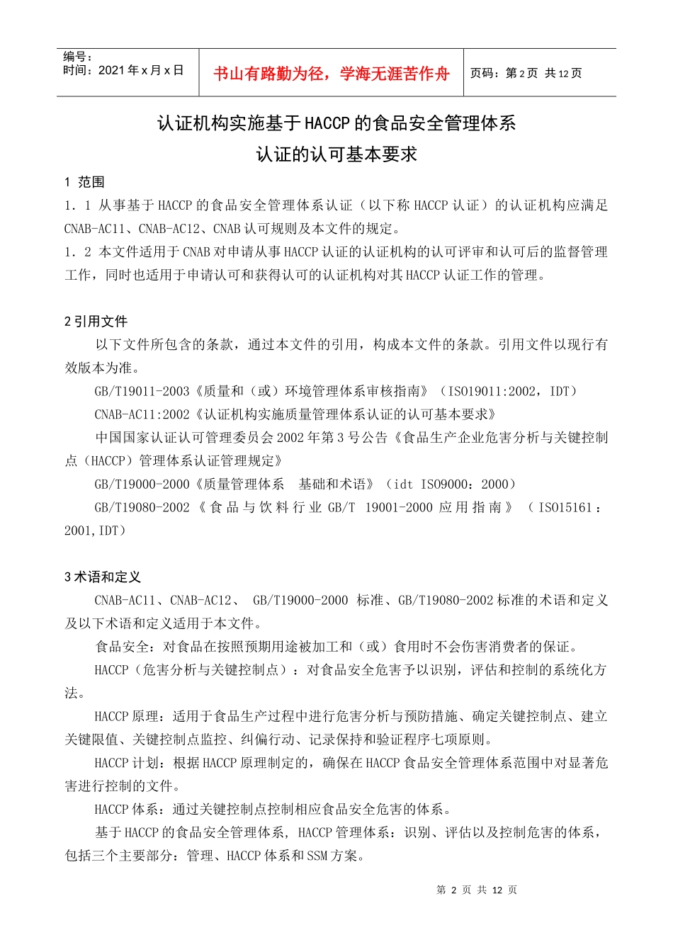 认证机构实施基于HACCP的食品安全管理体系认证的认可基本要求(1)_第2页