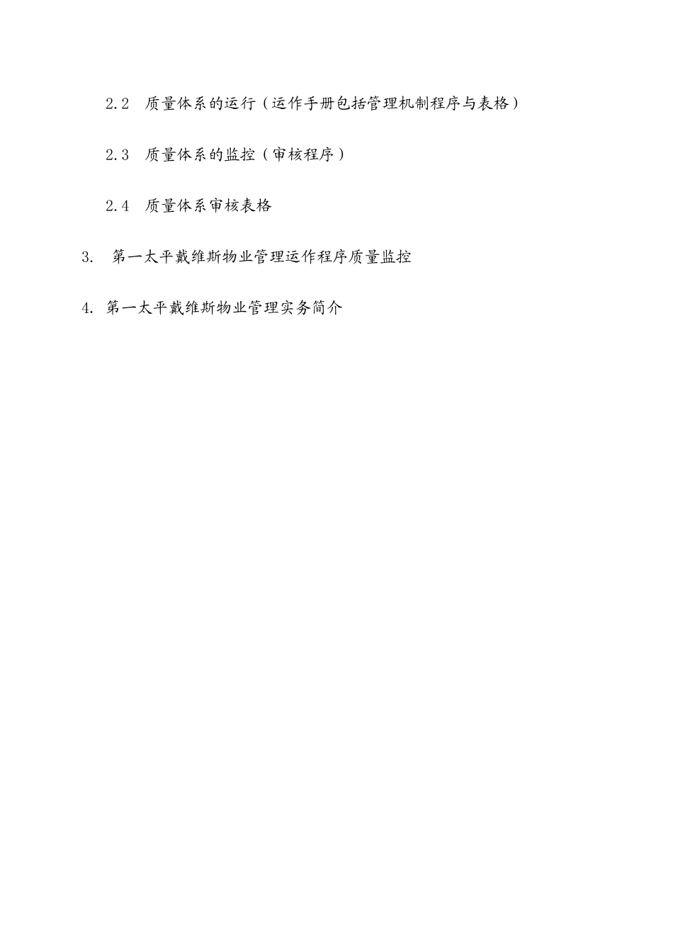 第一太平戴维斯物业管理质量体系_第2页