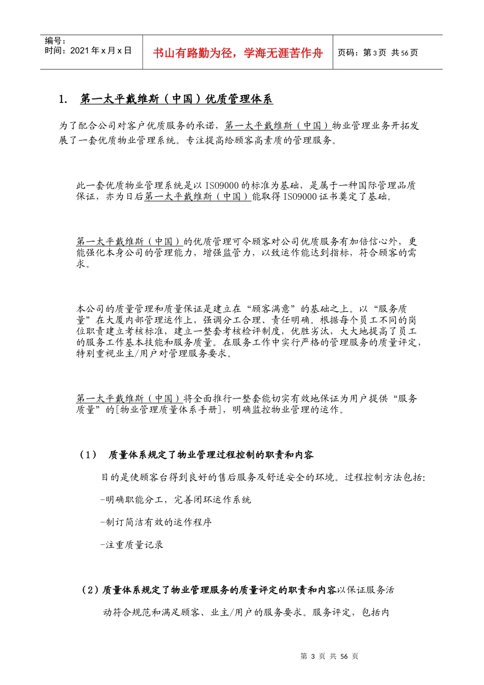 第一太平戴维斯物业管理质量体系_第3页