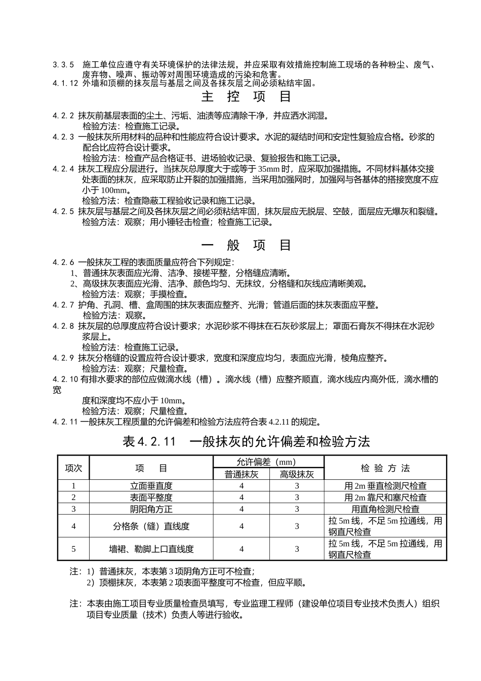 建筑装饰装修工程检验批质量验收表格及规范要求_第2页