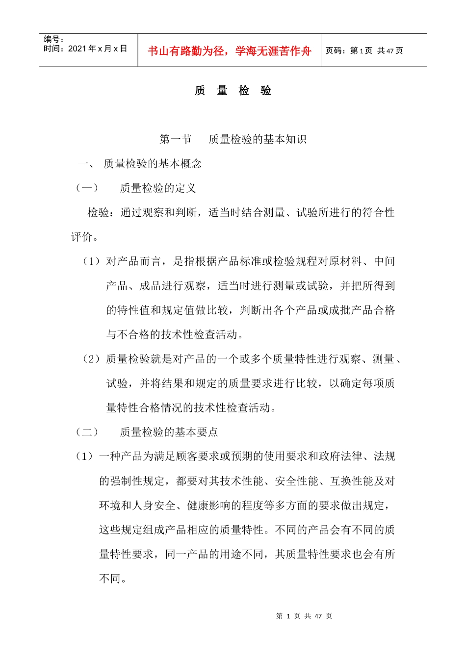 质量检验培训(修)(1)_第1页