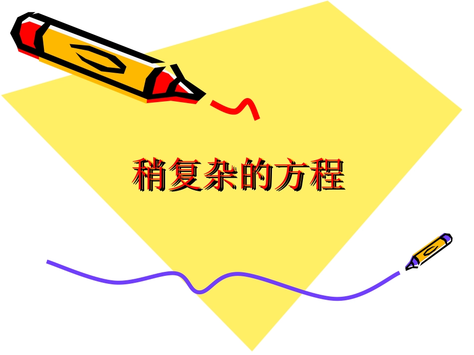 小学五年级上册数学课件_解稍复杂方程(1)_第1页