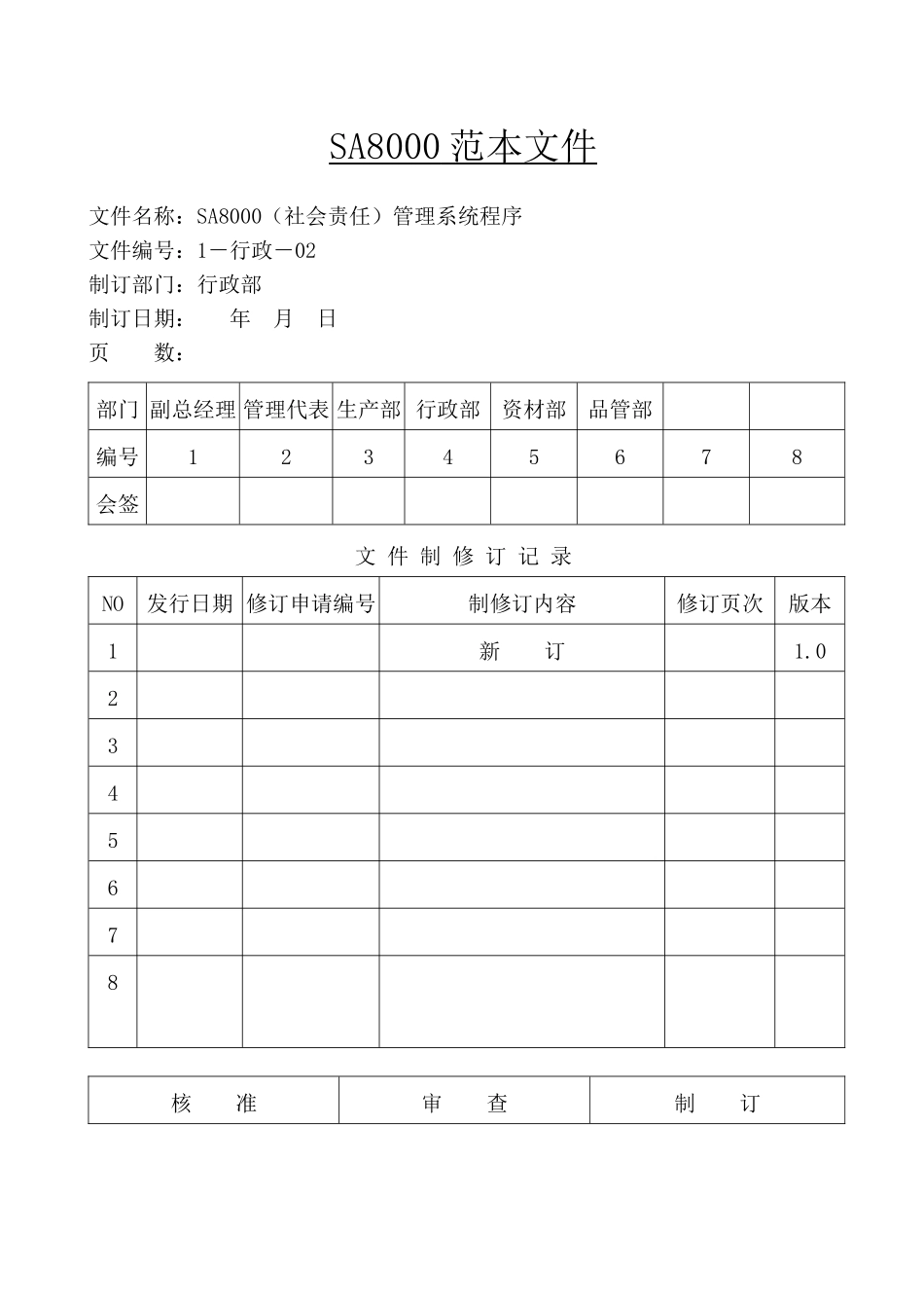 公路工程18000的资料SA8000手册(doc 47)_第1页