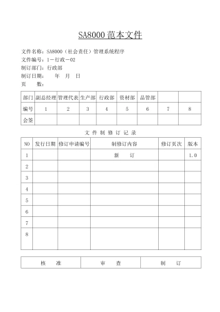 公路工程18000的资料SA8000手册(doc 47)