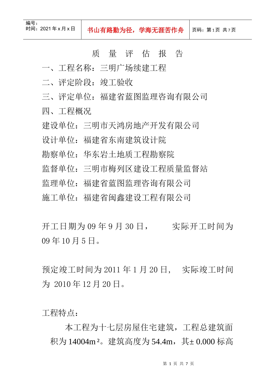 九中监理质量评估报告_第1页