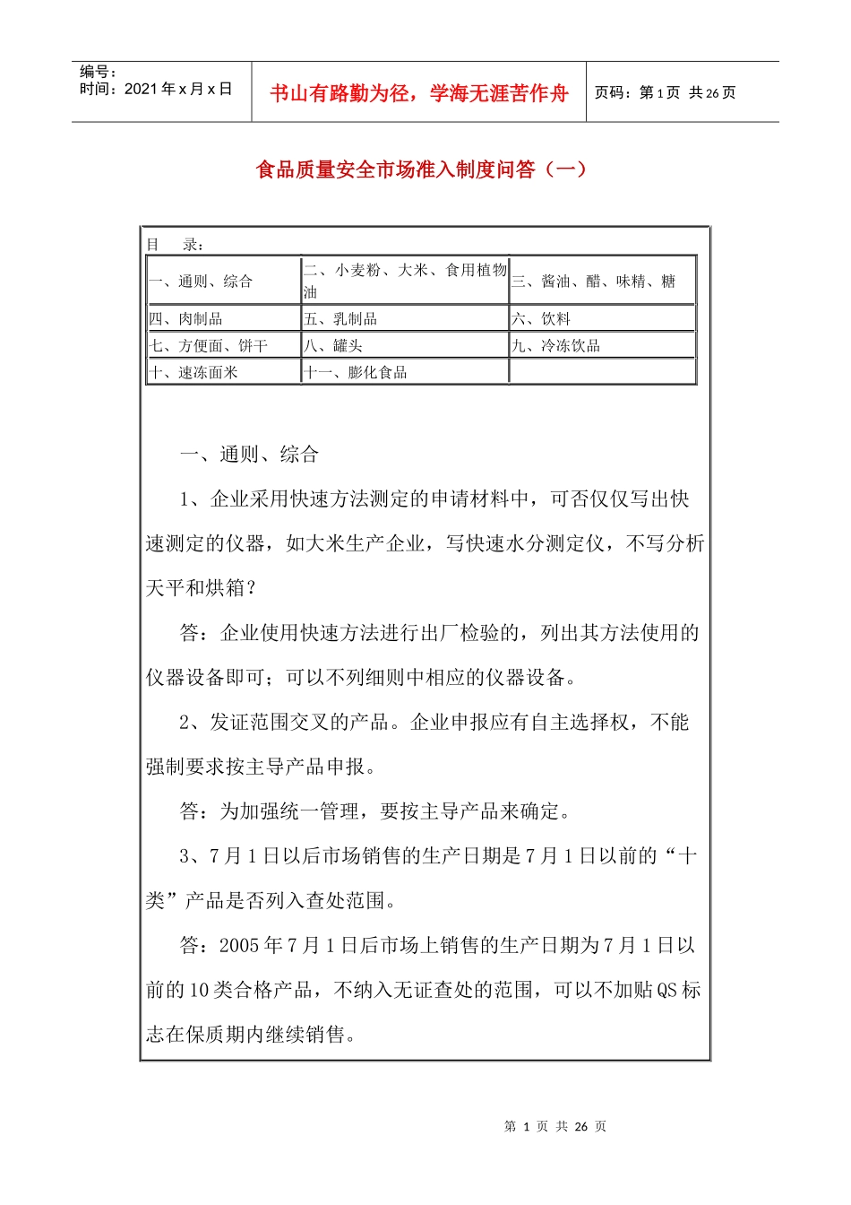 食品质量安全市场准入制度问答（一）_第1页