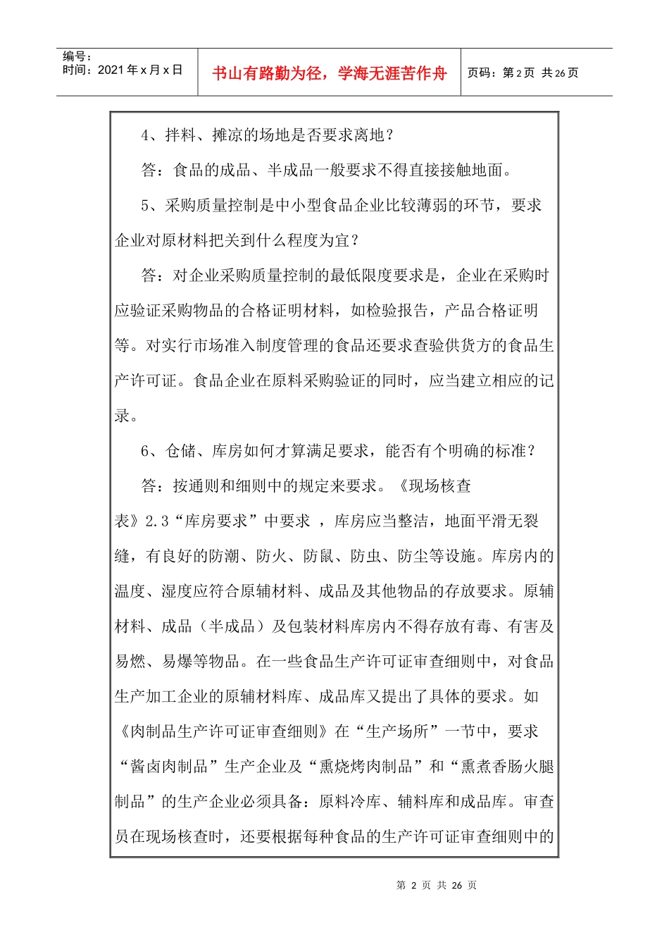 食品质量安全市场准入制度问答（一）_第2页