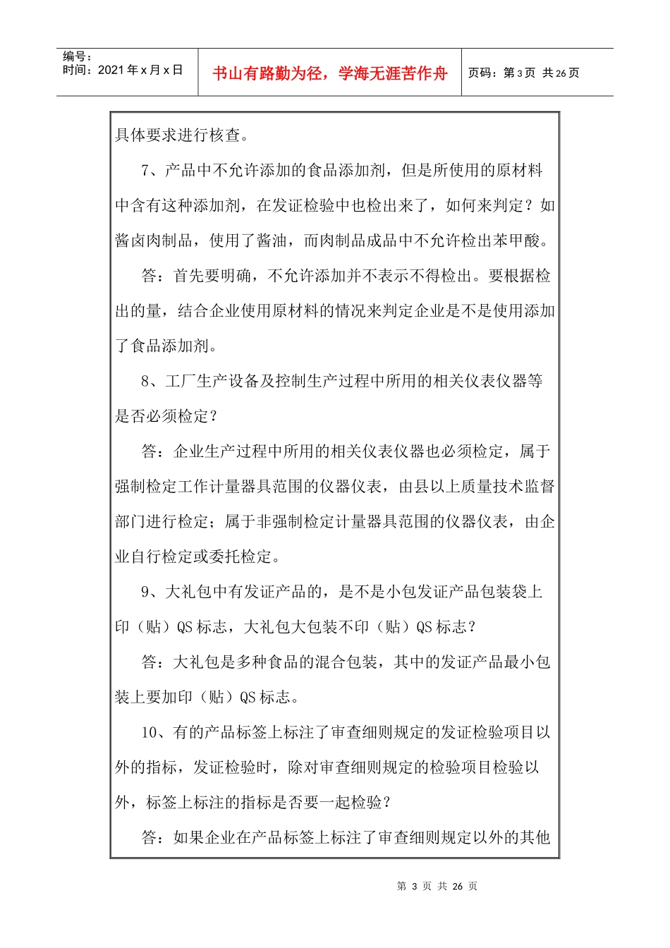 食品质量安全市场准入制度问答（一）_第3页