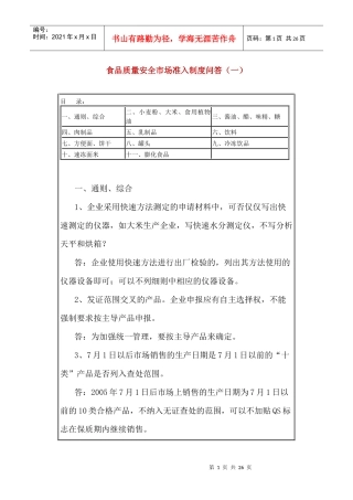 食品质量安全市场准入制度问答（一）
