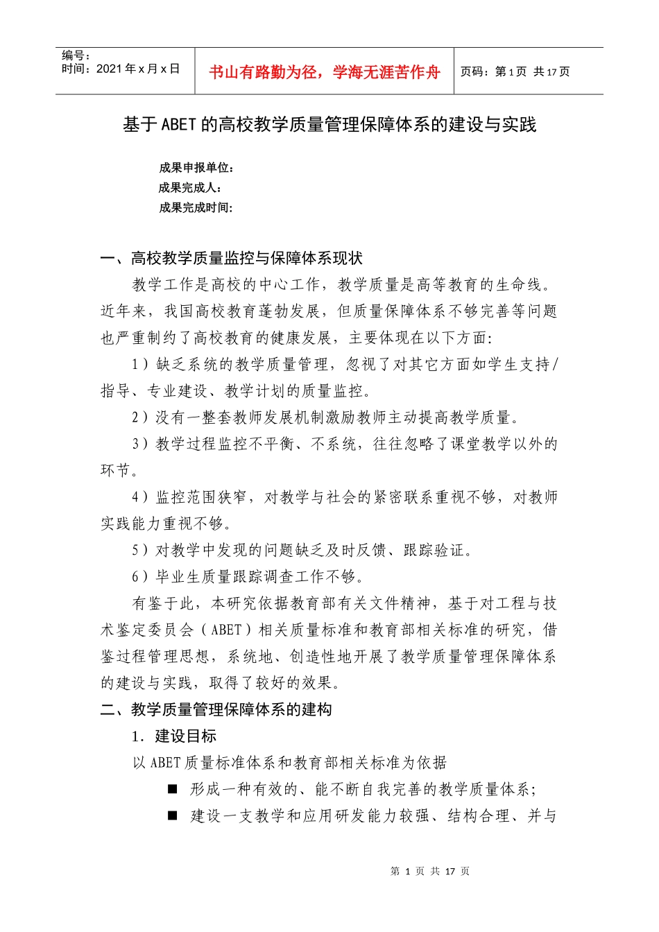 基于abet的高校教学质量管理保障体系的建设与实践_第1页