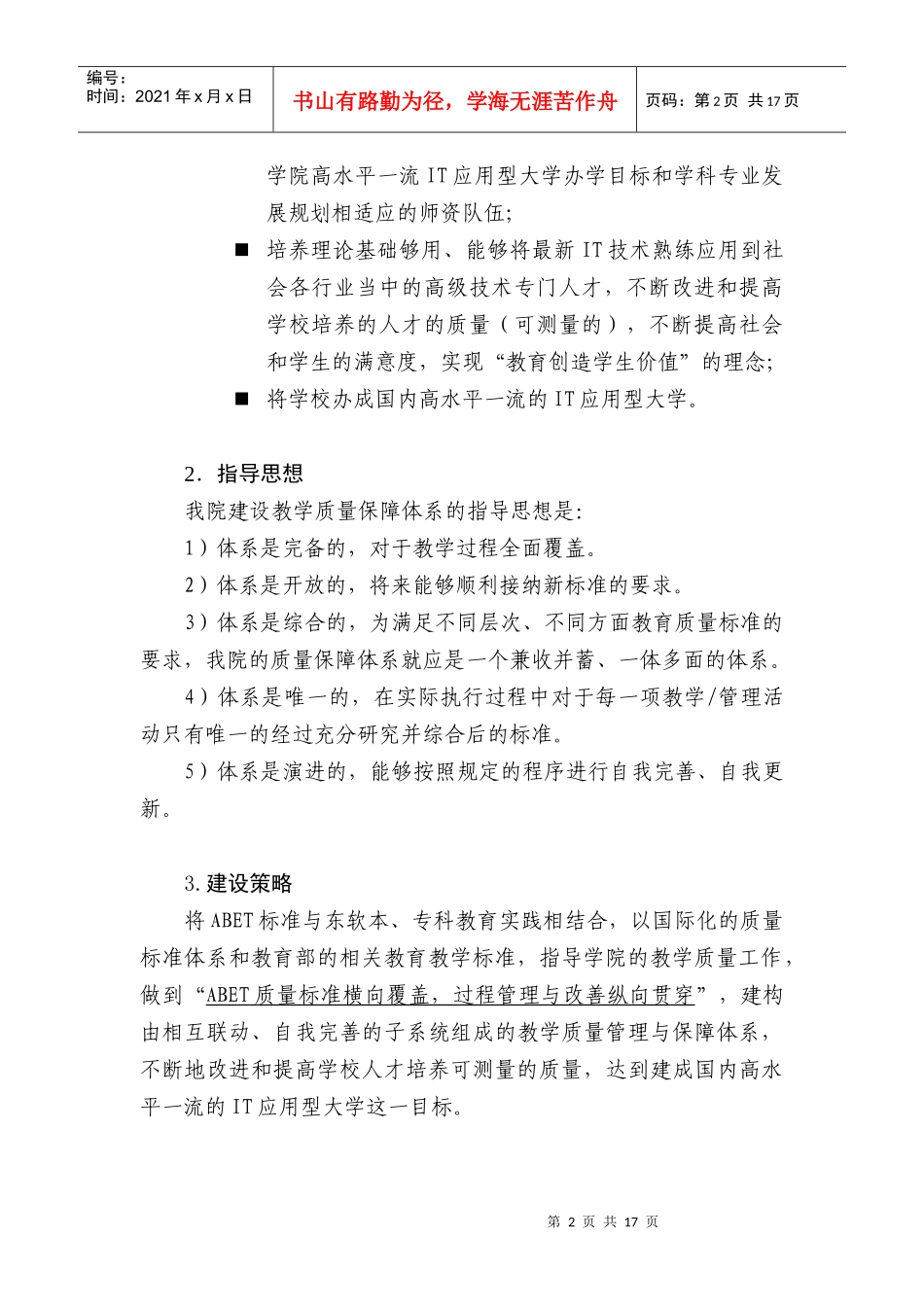 基于abet的高校教学质量管理保障体系的建设与实践_第2页