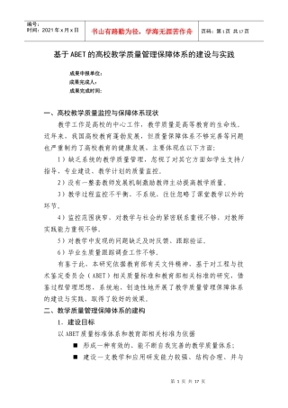 基于abet的高校教学质量管理保障体系的建设与实践
