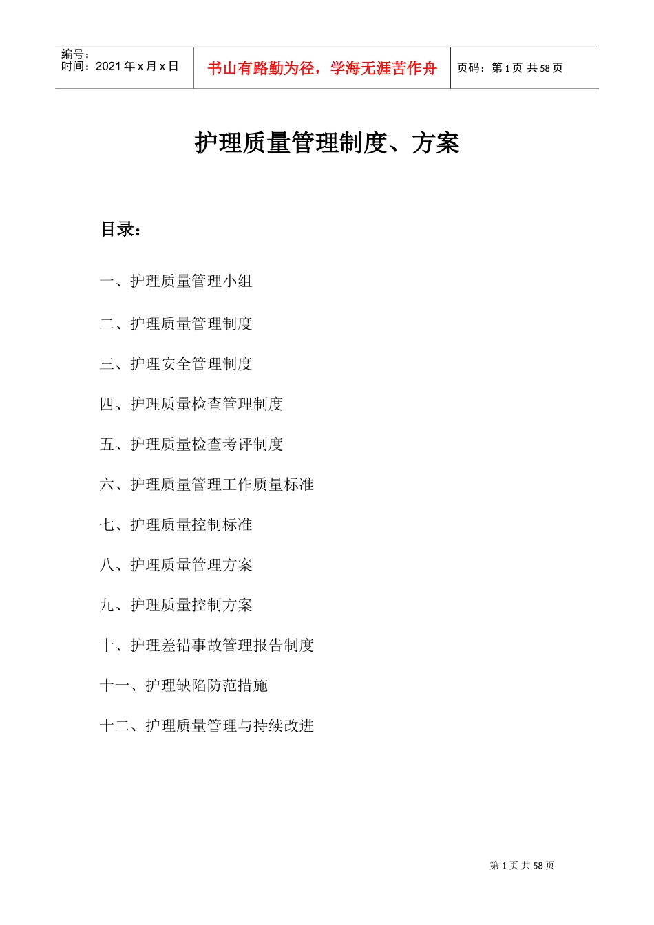 护理质量管理(DOC59页)_第1页
