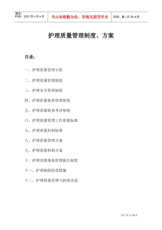 护理质量管理(DOC59页)