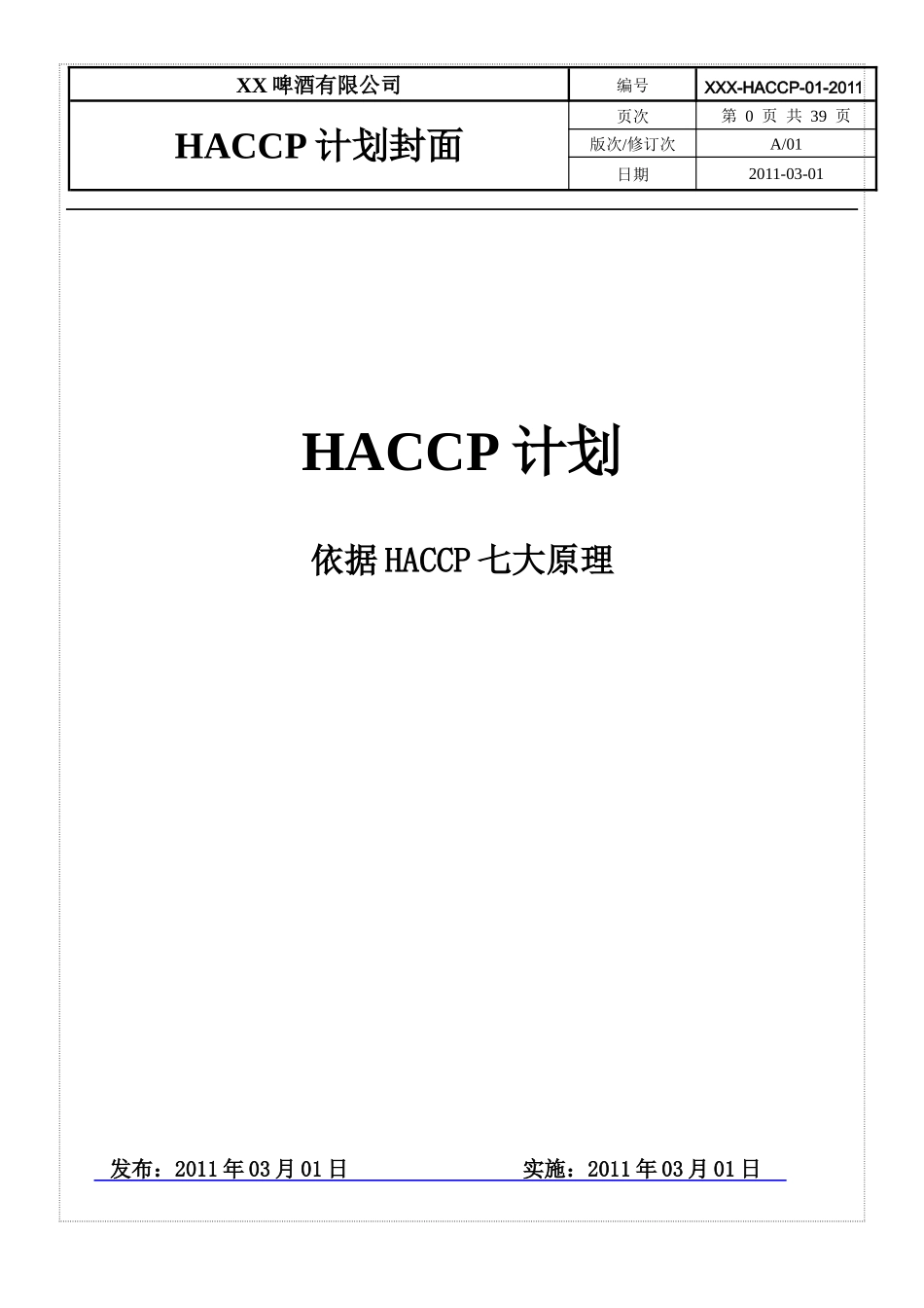 食品HACCP计划_第1页