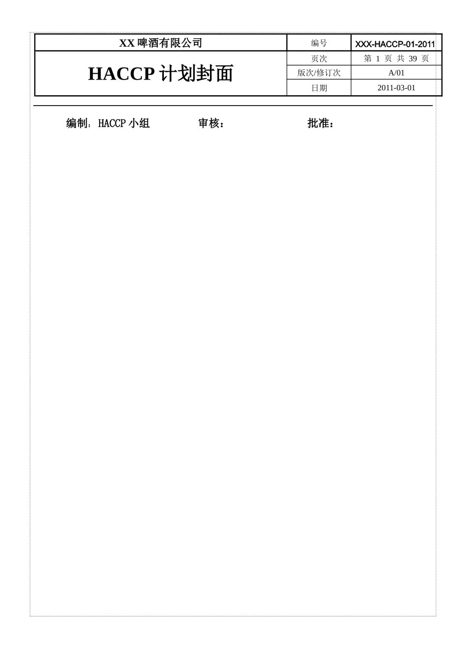 食品HACCP计划_第2页