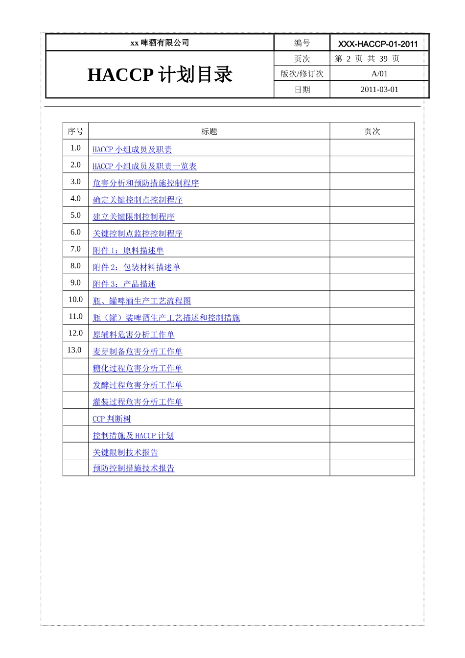 食品HACCP计划_第3页