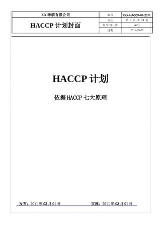 食品HACCP计划
