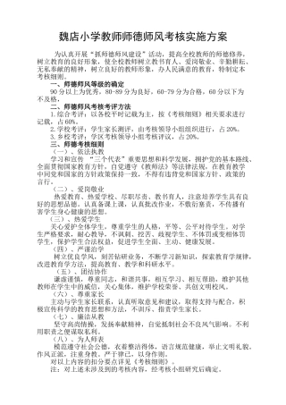 魏店小学教师师德师风考核实施方案