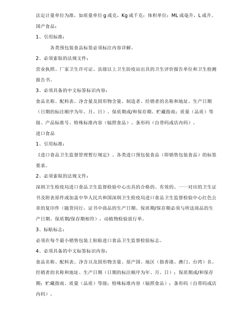 万佳百货股份有限公司商品质量验收标准doc35_第2页