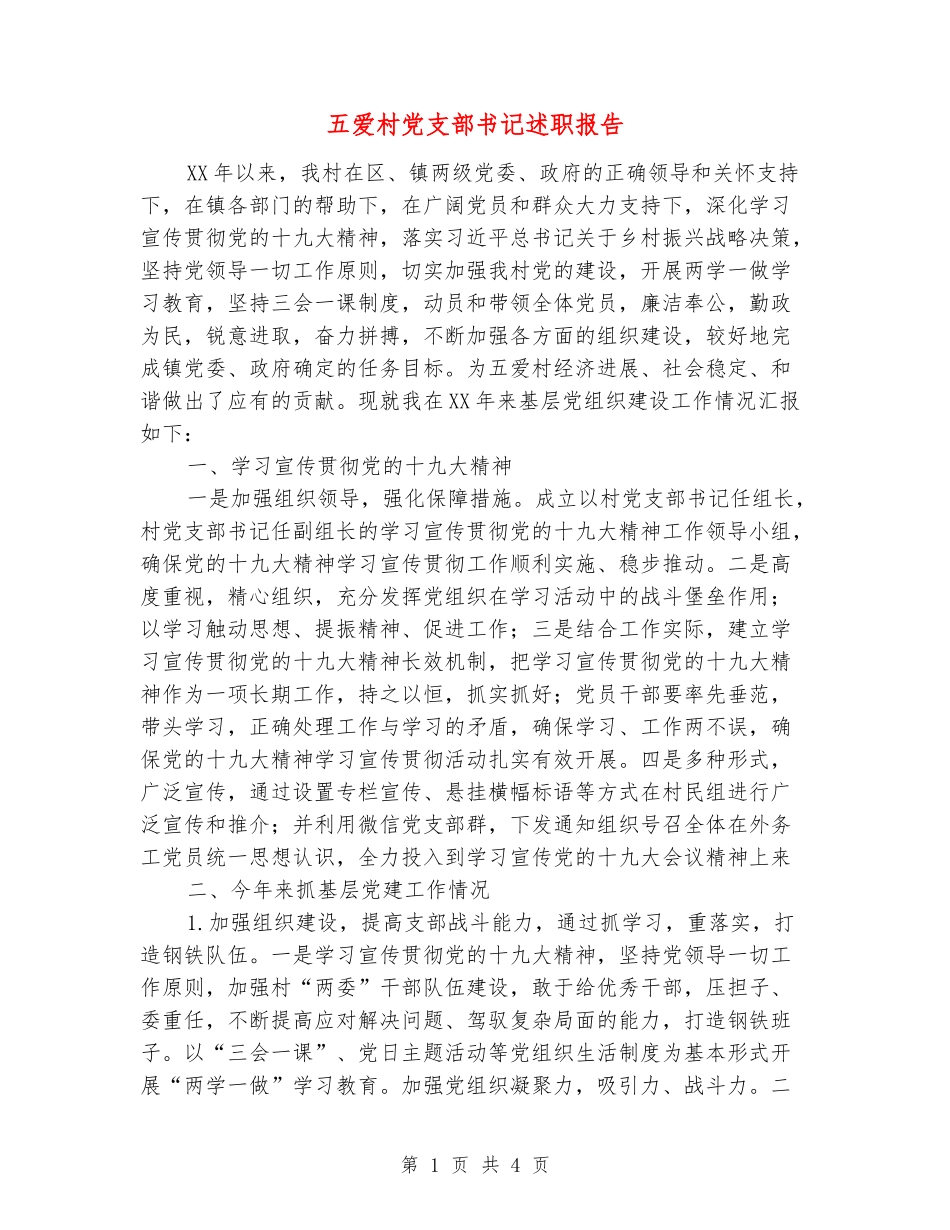 五爱村党支部书记述职报告_第1页