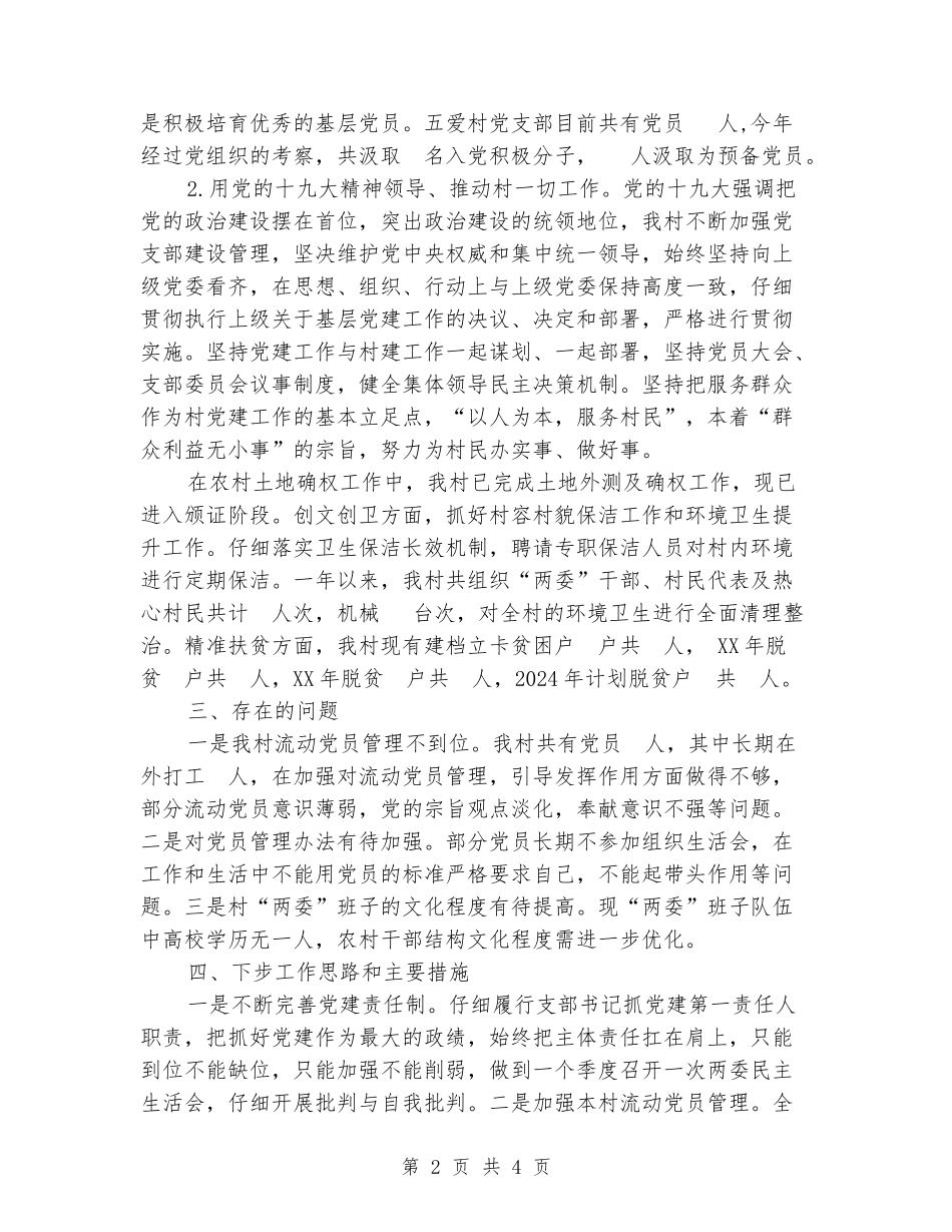 五爱村党支部书记述职报告_第2页