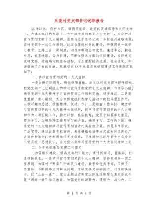 五爱村党支部书记述职报告