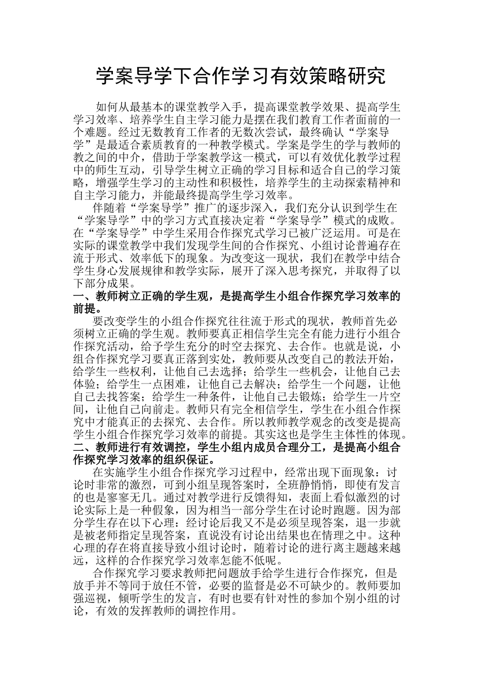 学案导学下合作学习有效策略研究_第1页