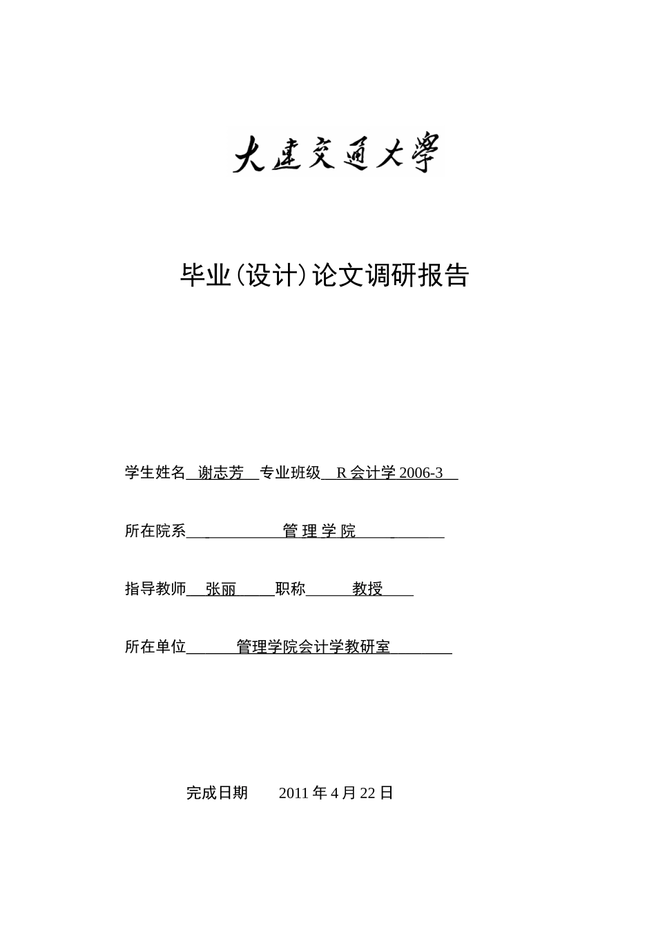 调研报告-谢志芳(打印)_第1页