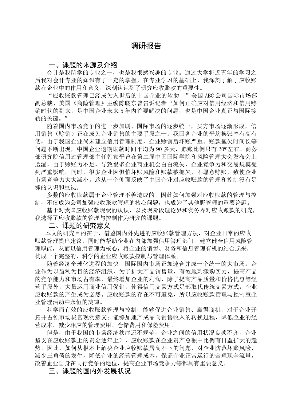 调研报告-谢志芳(打印)_第3页