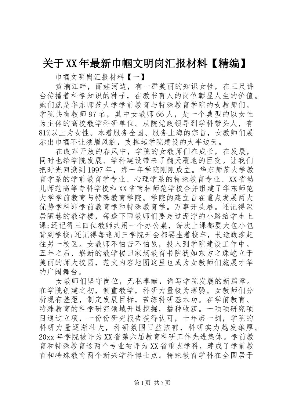 关于XX年最新巾帼文明岗汇报材料【精编】_第1页
