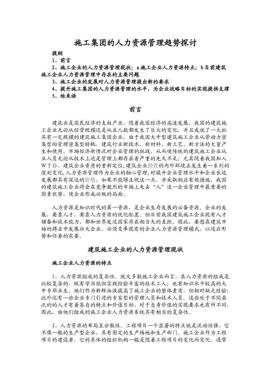 施工集团的人力资源管理趋势v2.0_第1页