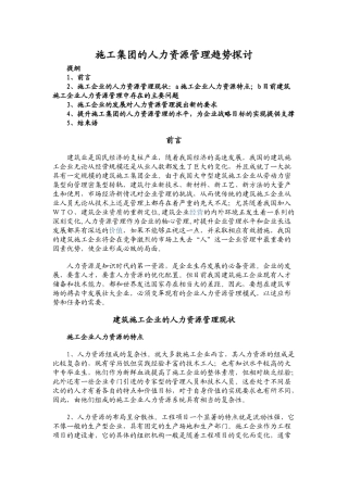 施工集团的人力资源管理趋势v2.0