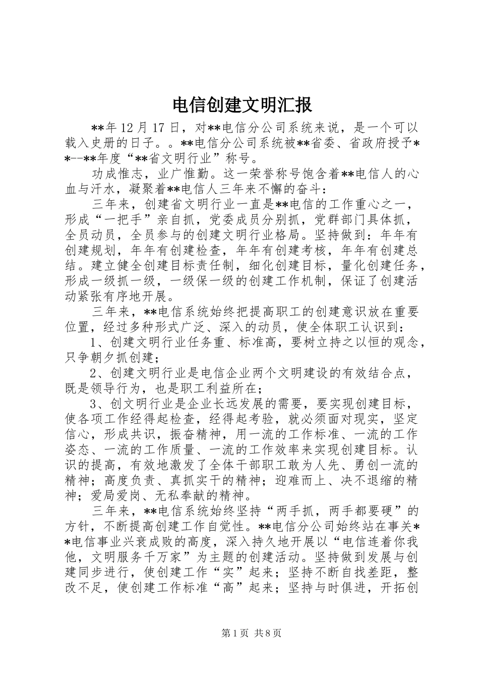 电信创建文明汇报_第1页