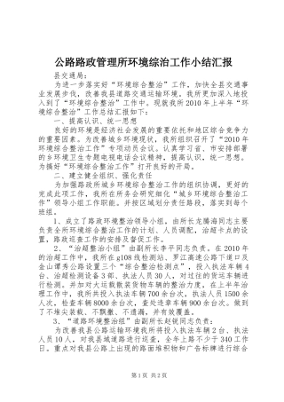 公路路政管理所环境综治工作小结汇报
