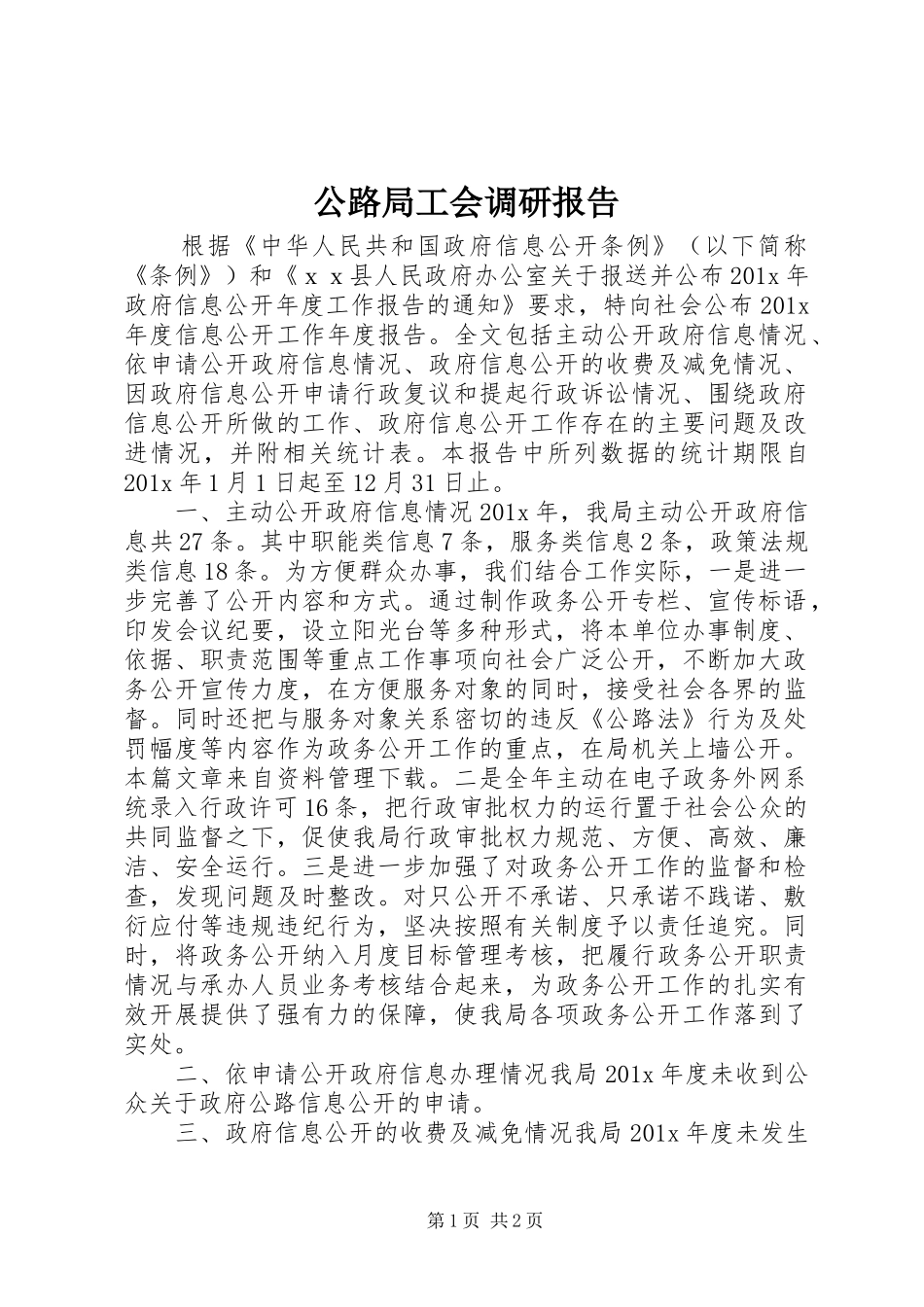 公路局工会调研报告_第1页