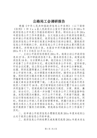 公路局工会调研报告