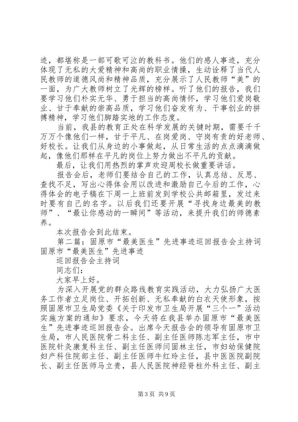 第一篇：“最美教师”先进事迹报告会主持词“最美教师”先进事迹报告会主持词_第3页