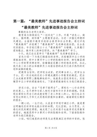 第一篇：“最美教师”先进事迹报告会主持词“最美教师”先进事迹报告会主持词