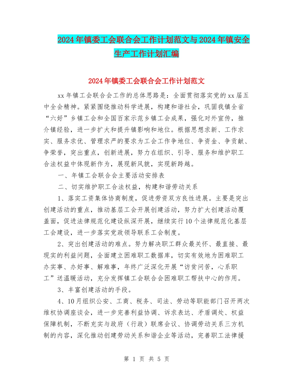 2024年镇委工会联合会工作计划范文与2024年镇安全生产工作计划汇编.doc_第1页