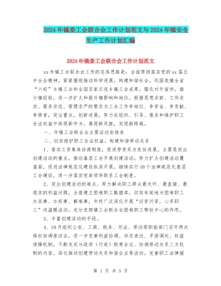 2024年镇委工会联合会工作计划范文与2024年镇安全生产工作计划汇编.doc