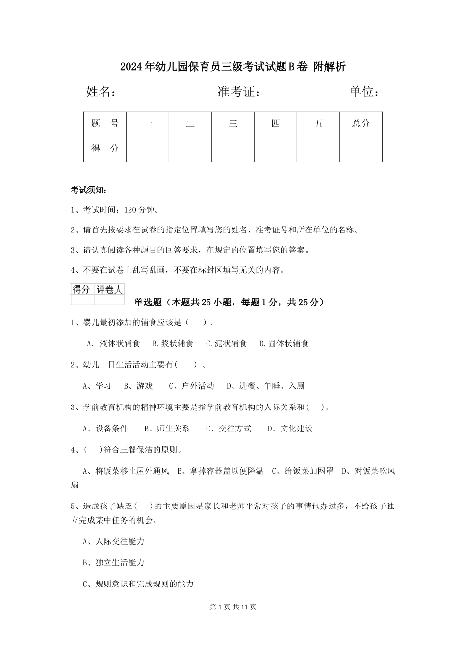2024年幼儿园保育员三级考试试题B卷-附解析_第1页
