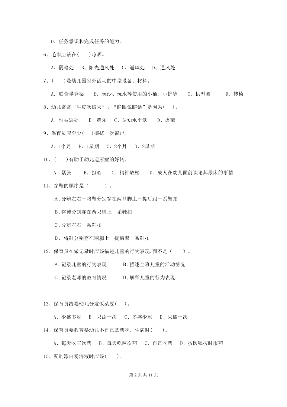 2024年幼儿园保育员三级考试试题B卷-附解析_第2页