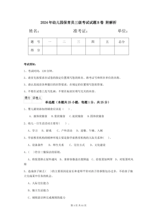 2024年幼儿园保育员三级考试试题B卷-附解析