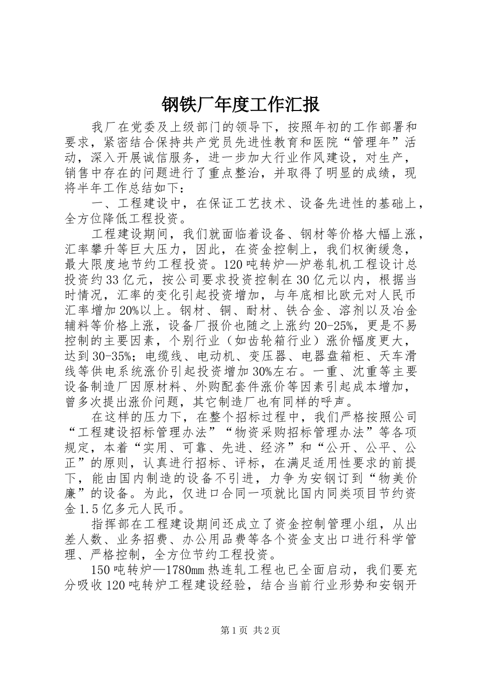 钢铁厂年度工作汇报_第1页