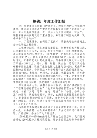 钢铁厂年度工作汇报